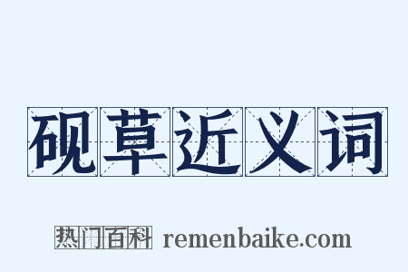 砚草近义词是什么意思的图片